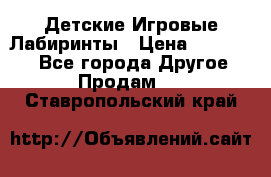 Детские Игровые Лабиринты › Цена ­ 132 000 - Все города Другое » Продам   . Ставропольский край